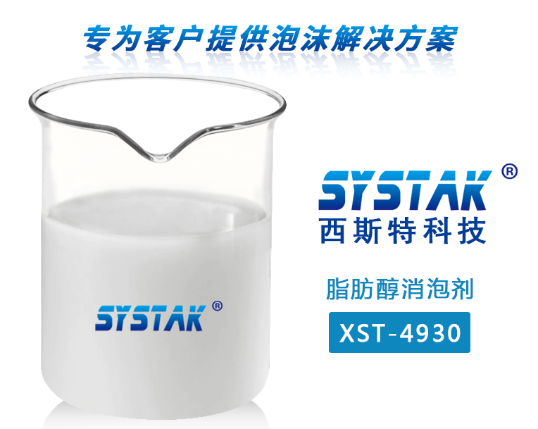 脂肪醇消泡剂XST-4930