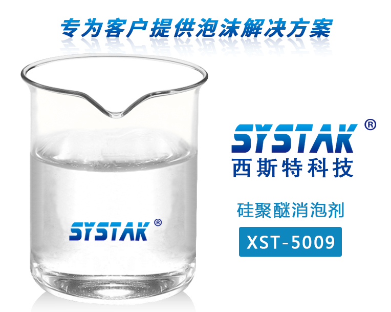 硅聚醚消泡剂XST-5009