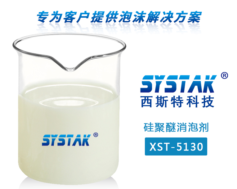 硅聚醚消泡剂XST-5130
