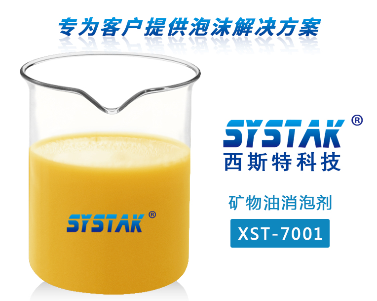 矿物油消泡剂XST-7001