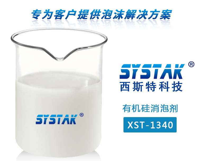 有机硅消泡剂XST-1340